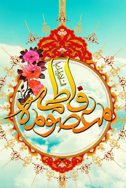 عکس نوشته میلاد حضرت فاطمه معصومه