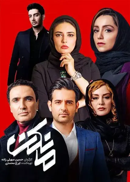 عکس خانوادگی حسین سهیلی زاده