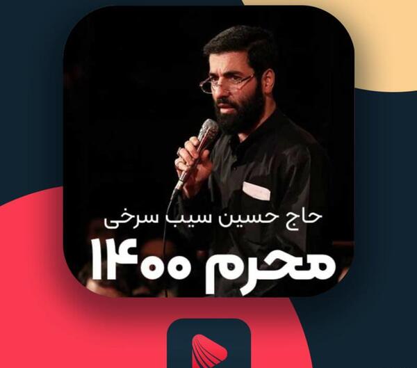 عکس حاج حسین سیب سرخی