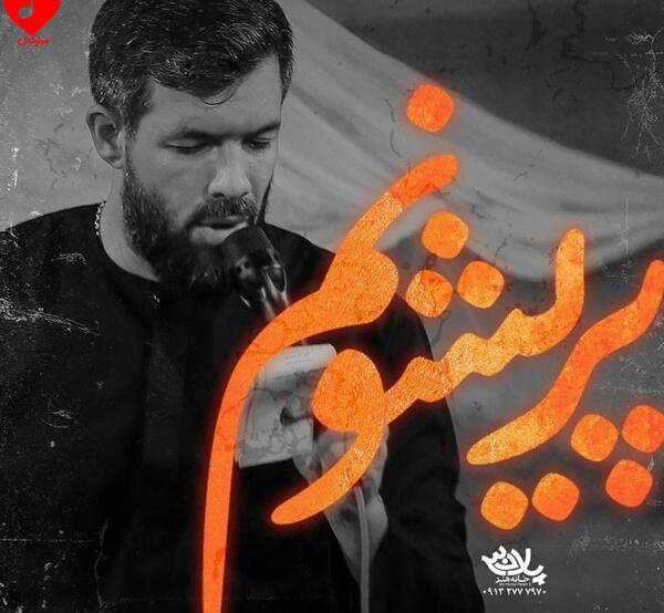 عکس حسین ستوده برای پروفایل