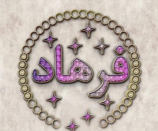 عکس نوشته اسم فاطمه و فرهاد