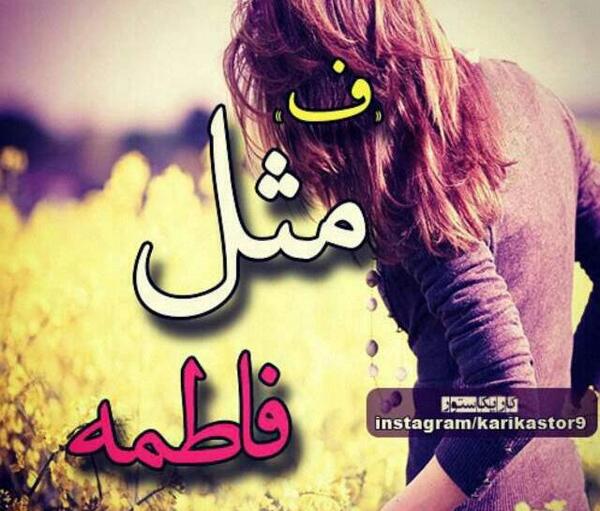 عکس نوشته اسم فاطمه و فرهاد