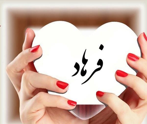 عکس نوشته اسم فاطمه و فرهاد