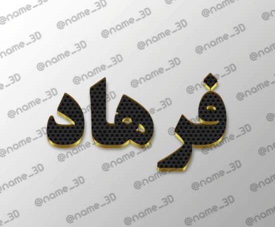 عکس نوشته اسم فاطمه و فرهاد