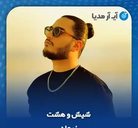 عکس حسین صنعتی ناز نکن