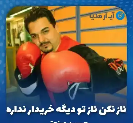 عکس حسین صنعتی ناز نکن