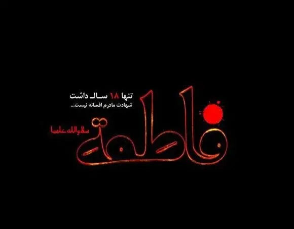 عکس نوشته غمگین فاطمه