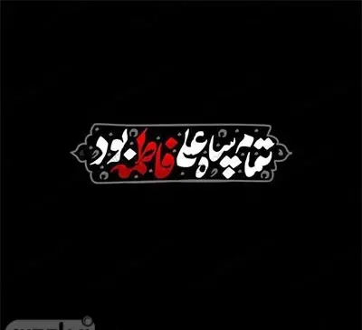عکس نوشته غمگین فاطمه