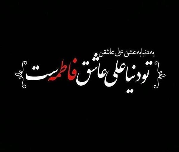 عکس نوشته غمگین فاطمه