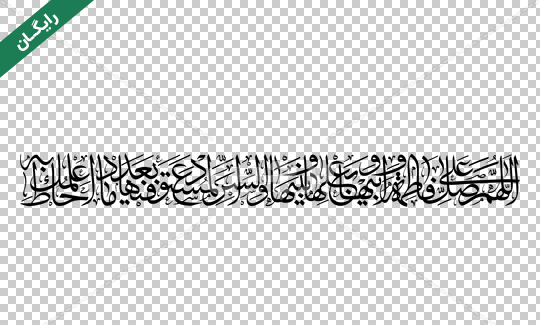 عکس نوشته سلام بر فاطمه زهرا