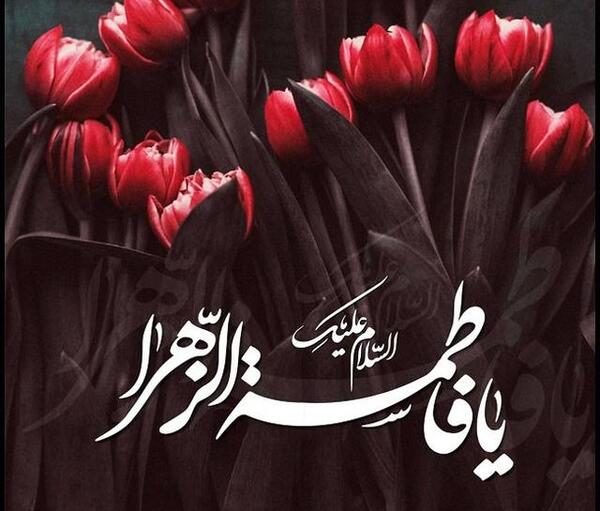 عکس نوشته سلام بر فاطمه زهرا