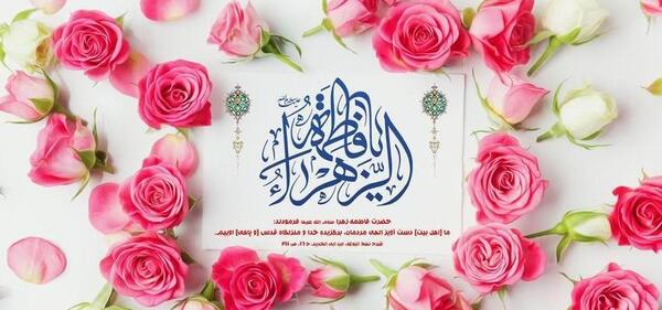 عکس نوشته سلام بر فاطمه زهرا