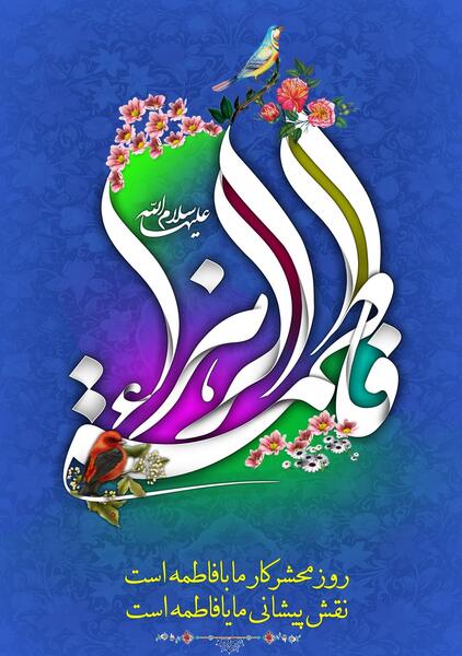 عکس نوشته سلام بر فاطمه زهرا