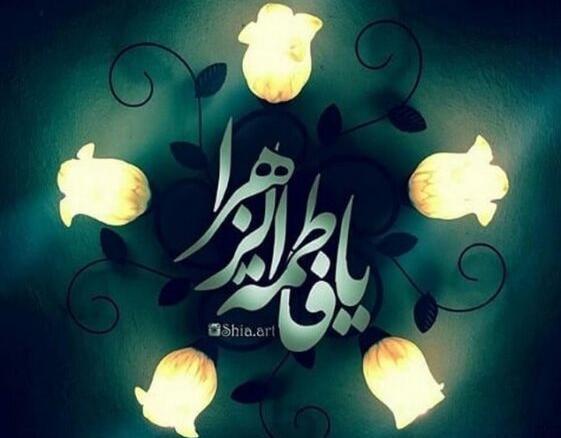 عکس نوشته سلام بر فاطمه زهرا