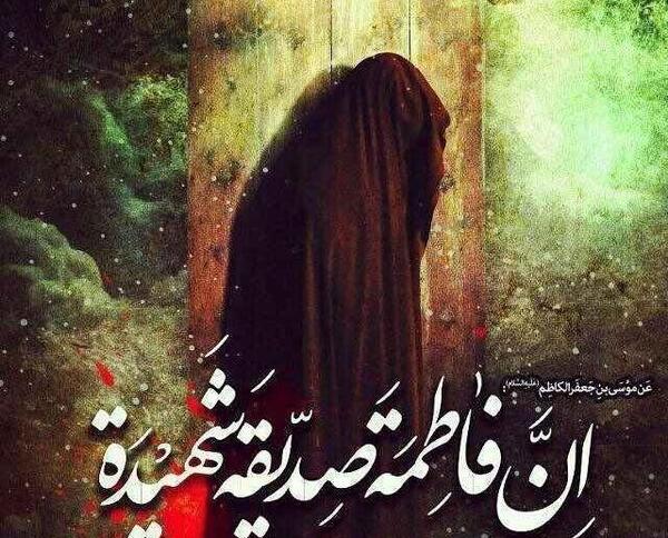 عکس نوشته ی شهادت حضرت فاطمه زهرا
