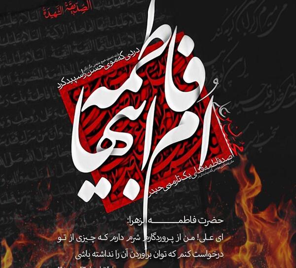 عکس نوشته ی شهادت حضرت فاطمه زهرا