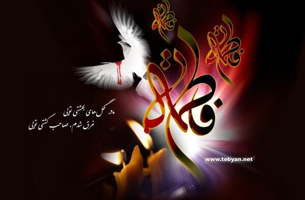 عکس نوشته ی شهادت حضرت فاطمه زهرا