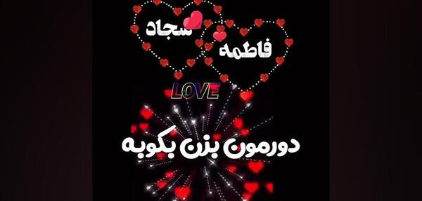 عکس نوشته فاطمه و سجاد