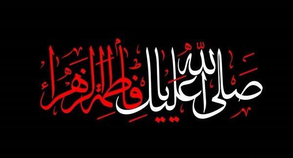 عکس نوشته شهادت حضرت فاطمه س