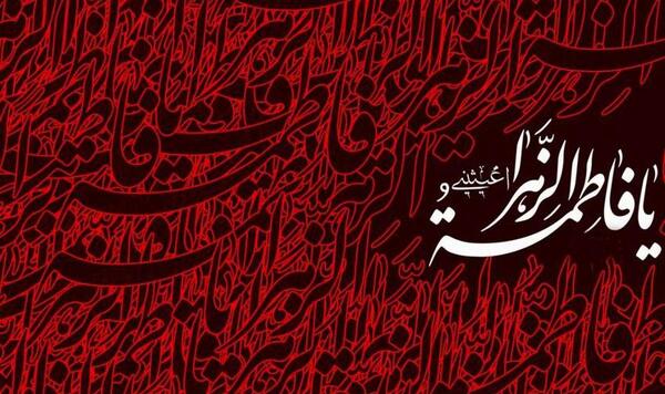 عکس نوشته شهادت حضرت فاطمه س