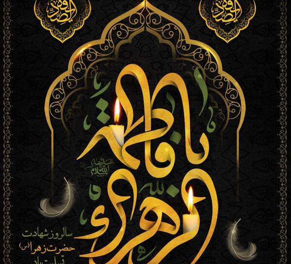 عکس نوشته شهادت حضرت فاطمه س