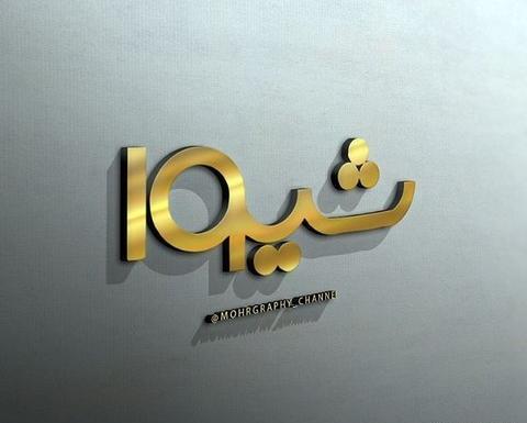 عکس نوشته اسم فاطمه و سعید
