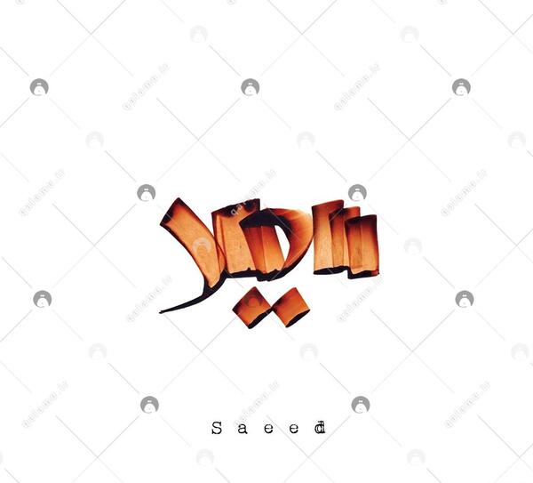عکس نوشته اسم فاطمه و سعید