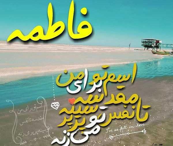 عکس نوشته اسم فاطمه و سعید