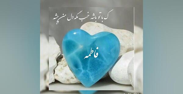 عکس نوشته اسم فاطمه و سعید