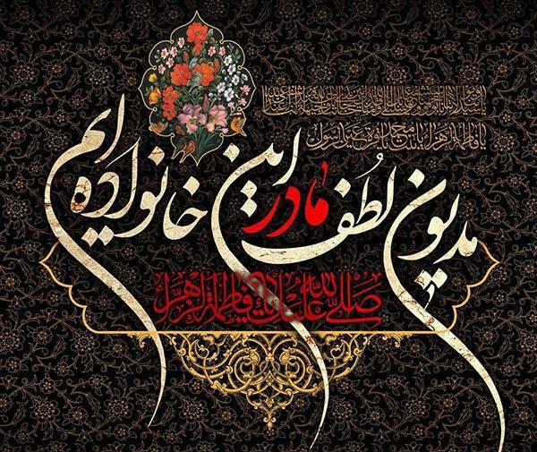 عکس نوشته برای شهادت فاطمه زهرا