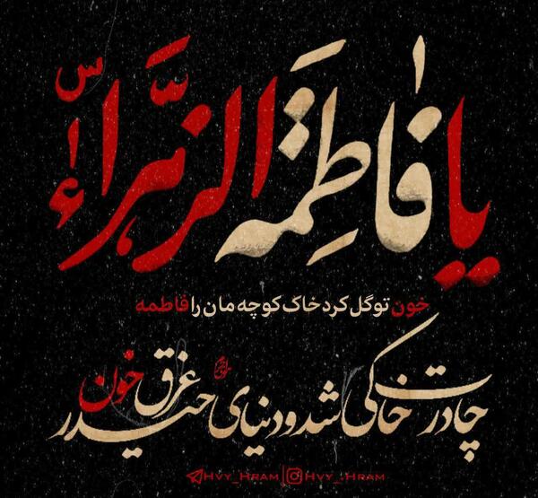 عکس نوشته برای شهادت فاطمه زهرا