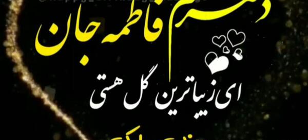 زیباترین عکس نوشته فاطمه