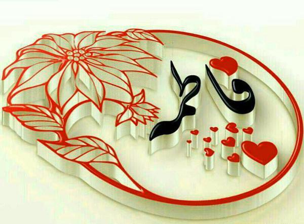 زیباترین عکس نوشته اسم فاطمه