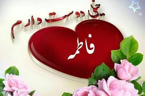 زیباترین عکس نوشته اسم فاطمه