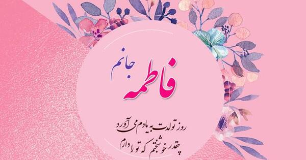 زیباترین عکس نوشته اسم فاطمه