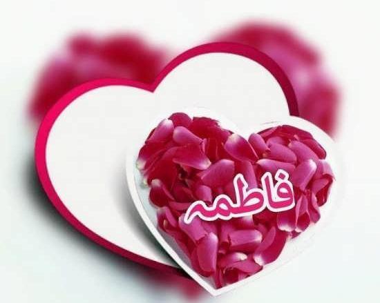 زیباترین عکس نوشته اسم فاطمه