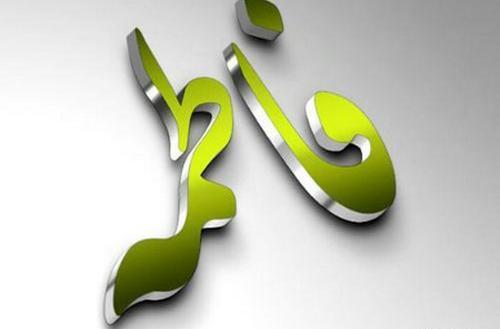 زیباترین عکس نوشته اسم فاطمه