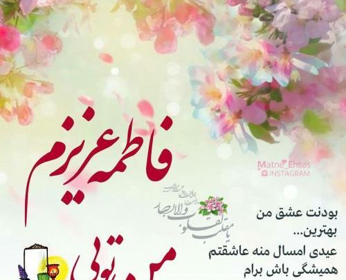 عکس نوشته زیبا با اسم فاطمه