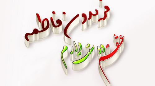 عکس نوشته زیبا با اسم فاطمه