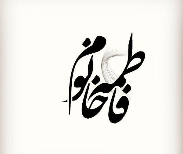 عکس نوشته زیبا با اسم فاطمه
