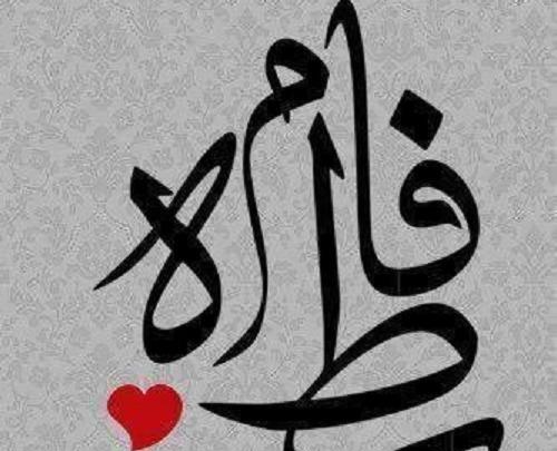 عکس نوشته زیبا با اسم فاطمه