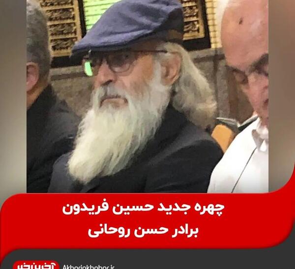 عکس حسین فریدون جدید