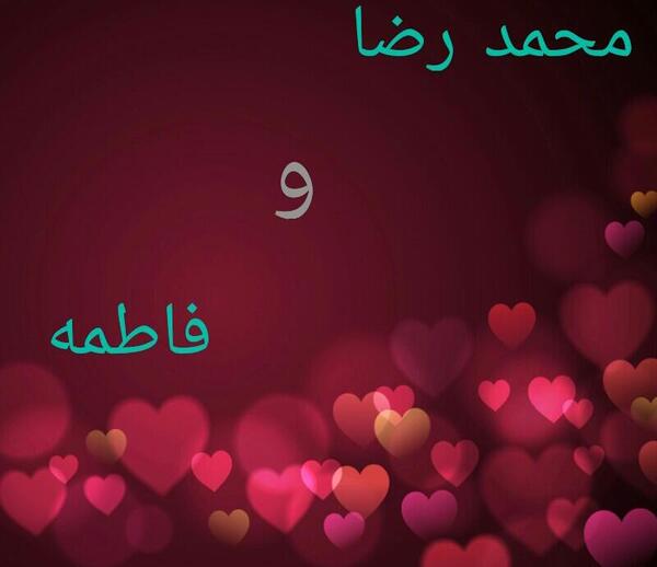 عکس نوشته اسم فاطمه و رضا