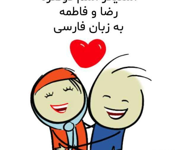 عکس نوشته اسم فاطمه و رضا