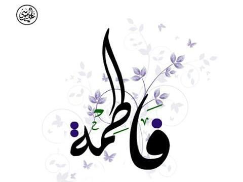 عکس نوشته اسم فاطمه و رضا