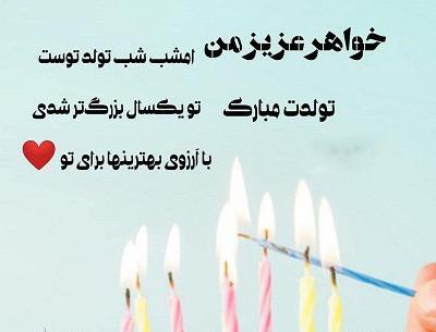 عکس نوشته تبریک تولد خواهرم فاطمه