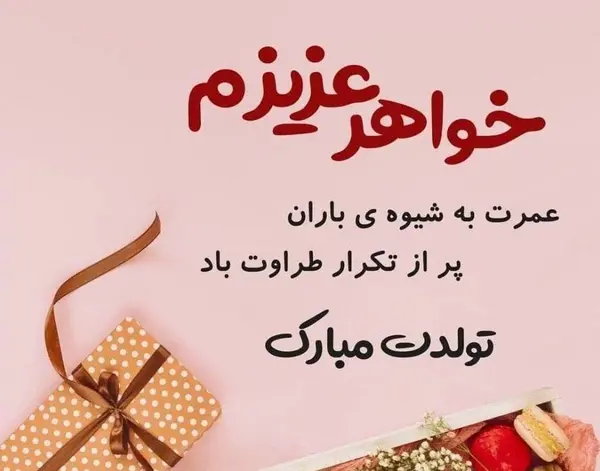 عکس نوشته تبریک تولد خواهرم فاطمه