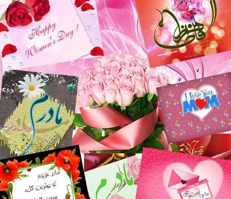 عکس نوشته تولد حضرت فاطمه و روز مادر