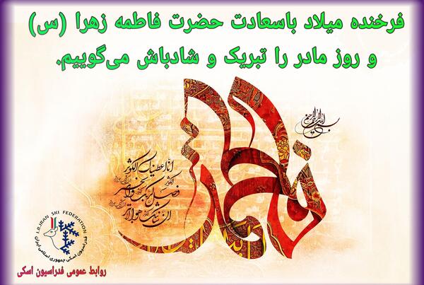 عکس نوشته تولد حضرت فاطمه و روز مادر