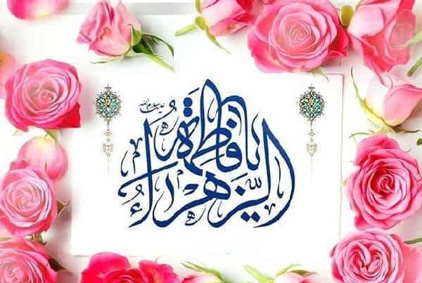 عکس نوشته تولد حضرت فاطمه و روز مادر